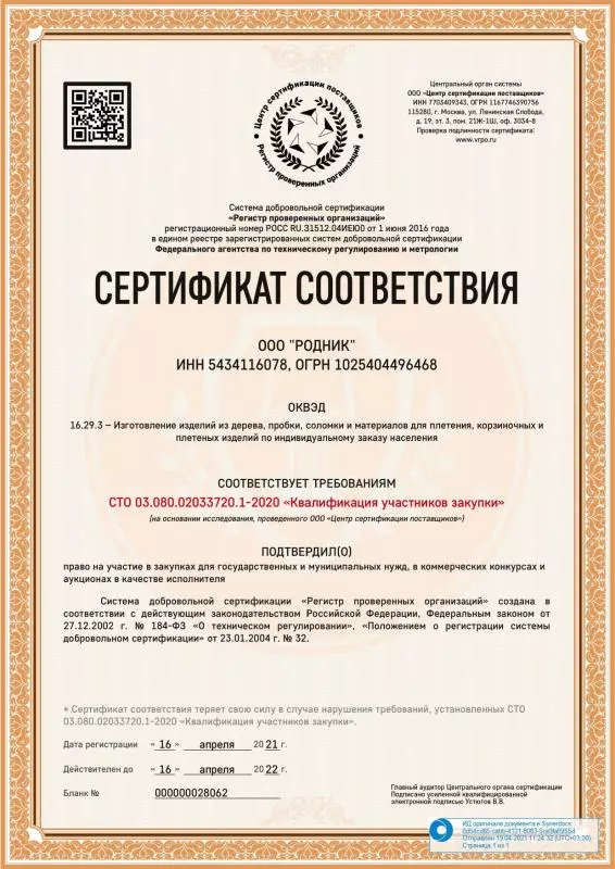 Сертификат проверенных поставщиков